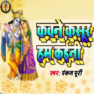 Обложка для Pankaj Puri - Kawne Kasur Hum Kaini