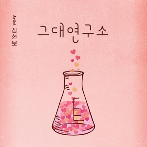 Обложка для SHIM HYUN BO - Love Lab for You
