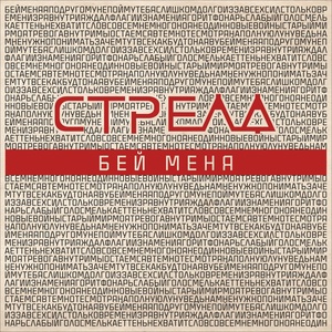 Обложка для Стрела - Бей меня