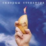Обложка для Скворцы Степанова - Соседний Мир