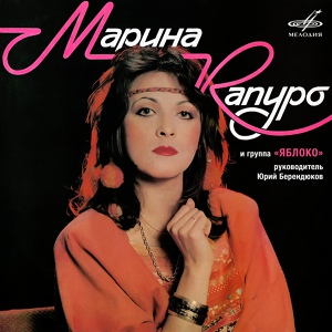 Обложка для Марина Капуро, Яблоко - Летела гагара