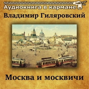 Обложка для Аудиокнига в кармане, Сергей Жирнов - Москва и москвичи, Чт. 32
