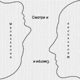 Обложка для Смотри и - Смотри