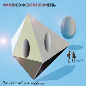 Обложка для Вячеслав Камедин - Великое делание