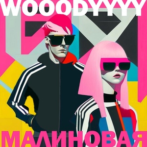 Обложка для WOOODYYYY - Малиновая