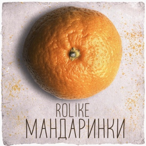 Обложка для Rolike - Лайки В Тик-Токе (Мандаринки)