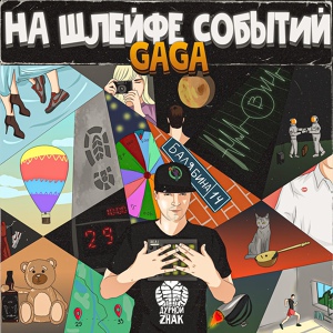 Обложка для GAGA - Торкает