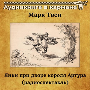 Обложка для Аудиокнига в кармане, Анатолий Папанов - Янки при дворе короля Артура, Чт. 1
