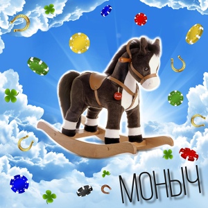 Обложка для Моныч - Лошадка