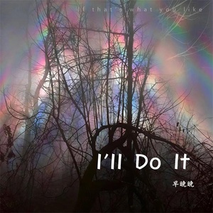 Обложка для 早晚晚 - I'll Do It