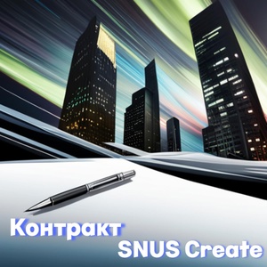 Обложка для SNUS Create - Контракт