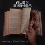 Обложка для Alex Sigmer - Пролог. Страницы моего Романа