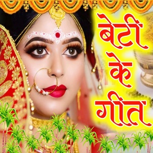 Обложка для Sunita Devi - Beti Ke Geet