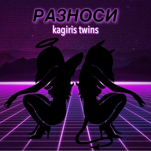 Обложка для Kagiris twins - Разноси