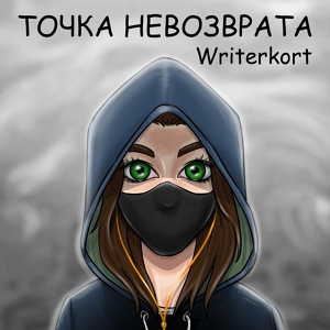 Обложка для Writerkort - Изоляция