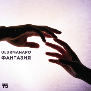 Обложка для Ulukmanapo - Фантазия