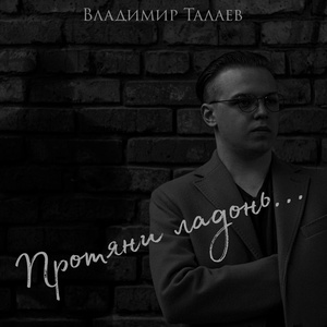 Обложка для Владимир Талаев - Протяни ладонь