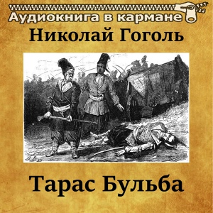 Обложка для Аудиокнига в кармане, Вячеслав Задворных - Тарас Бульба, Чт. 2