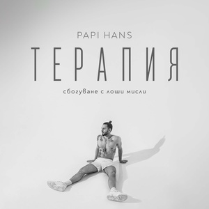 Обложка для Papi Hans - Нищо не е вечно