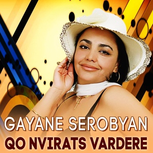 Обложка для Gayane Serobyan - Qo Nvirats Vardere