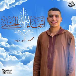Обложка для Mohamed abozaid - اسماء الله الحسني