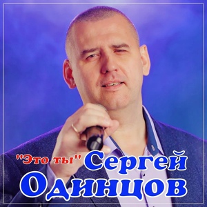 Обложка для Одинцов Сергей - 073. Это ты