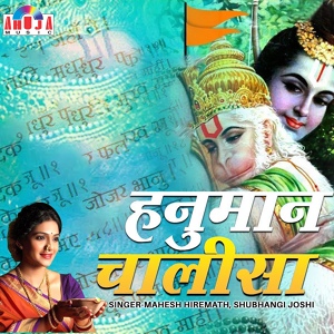 Обложка для Mahesh Hiremath - Hanuman Chalisa
