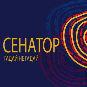 Обложка для Сенатор - Ветер