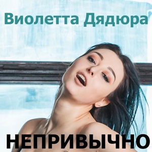 Обложка для Виолетта Дядюра (VIA-Летта) [mp3-crazy.com] - Моя Россия