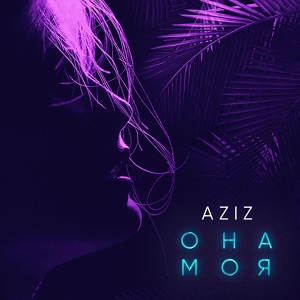 Обложка для Aziz - Она моя