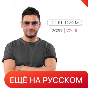 Обложка для DJ Piligrim - Я Там