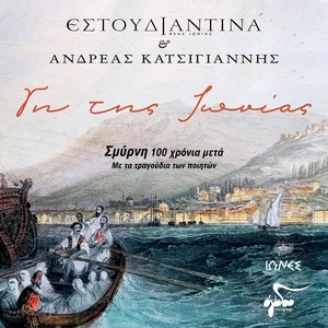 Обложка для Estoudiantina Neas Ionias, Andreas Katsigiannis - Ionia