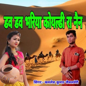 Обложка для Kamlesh Kumar Jaisalmeri - Dav Dav Bharia Koyaldi Ra Nain