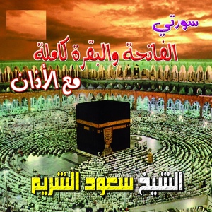 Обложка для Сауд аш-Шурайм - 3.Алю Имран (Семейство Имрана)