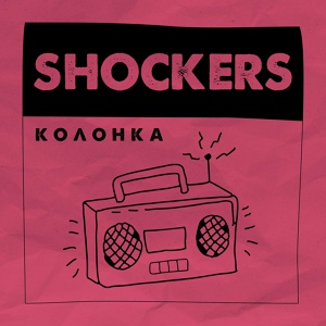 Обложка для The Shockers - Колонка