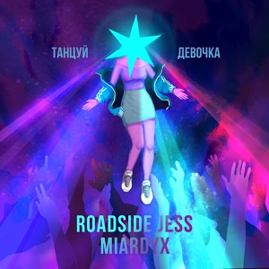 Обложка для Roadside Jess, Miardyx - Танцуй девочка