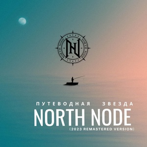 Обложка для North Node - Путеводная звезда (2023 remastered version)