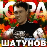 Обложка для Юрий Шатунов - Фенечка