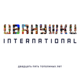 Обложка для Иванушки International - Тополиный пух