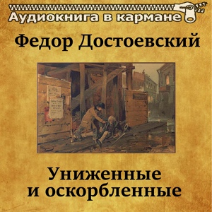 Обложка для Аудиокнига в кармане, Екатерина Краснобаева - Униженные и оскорбленные, Чт. 23