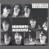 Обложка для Александр Башлачев - Подвиг разведчика (Москва. 19 мая 1995 года)