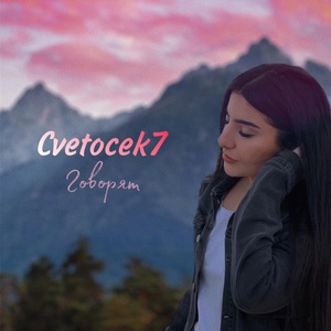 Обложка для Cvetocek7 - Говорят
