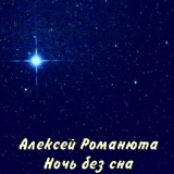 Обложка для Алексей Романюта - Ночь без сна