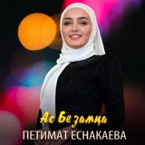 Обложка для Петимат Еснакаева - Ас безамца