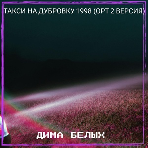 Обложка для Дима Белых - Такси на дубровку 1998