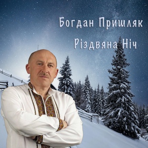 Обложка для Богдан Пришляк - Добрий вечір мамо, Христос ся рождає! (колядка УПА 1943 року)