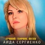 Обложка для Аида Сергиенко - Наколочки