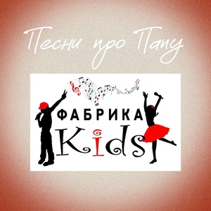 Обложка для Фабрика KIDS feat. Коля Машошин, Ира Машошин - Папина принцесса