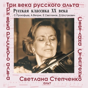Обложка для Светлана Степченко, Зоя Аболиц - Соната для альта и фортепиано, Опус 147: III. Adagio