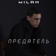 Обложка для MILAN - Предатель